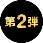 第2弾