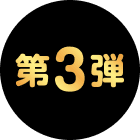 第3弾