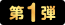 第1弾