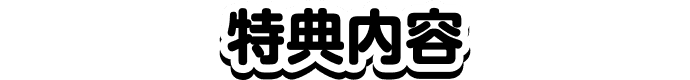 特典内容