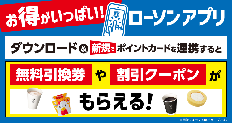 お得がいっぱい！ローソンアプリ ダウンロード＆新規でポイントカードを連携すると無料引換券や割引クーポンがもらえる！