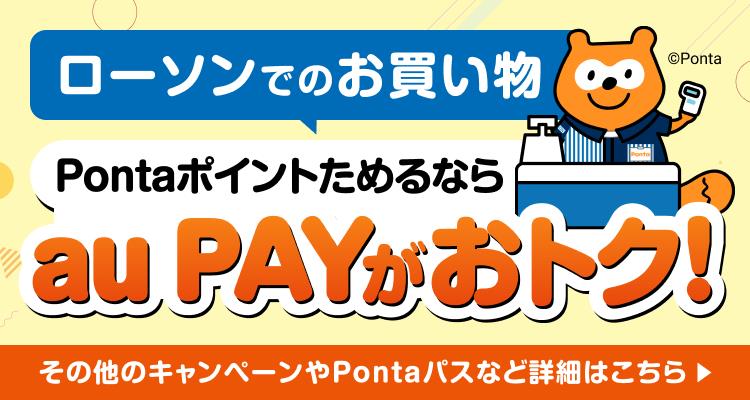 ローソンでのお買い物 Pontaポイントためるならau PAYがおトク！その他のキャンペーンやPontaパスなど詳細はこちら