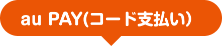au PAY（コード支払い）