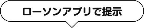ローソンアプリで提示