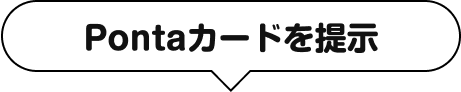 Pontaカードを提示