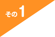 その1