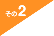 その2