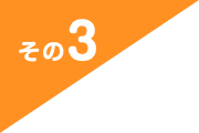 その3