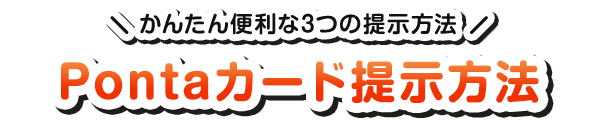 かんたん便利な3つの提示方法 Pontaカード提示方法