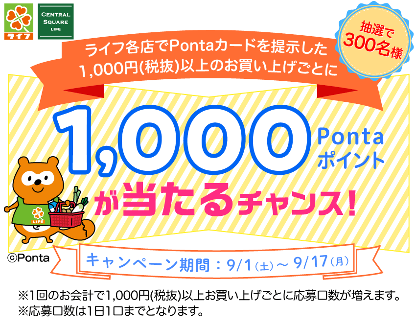 Pontaカードを提示した1,000円(税抜)以上のお買い上げごとに抽選で300名様に1,000Pontaポイントが当たる！