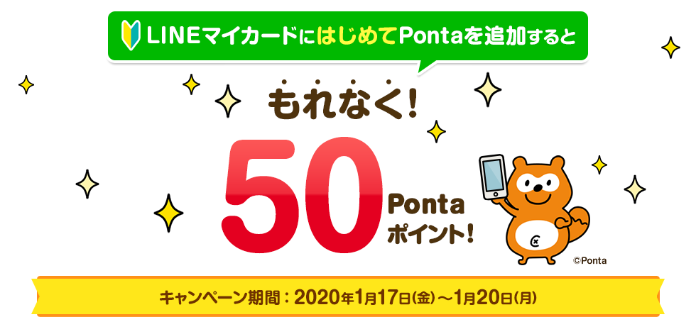 LINEマイカードにはじめてPontaを追加するともれなく50Pontaポイント！