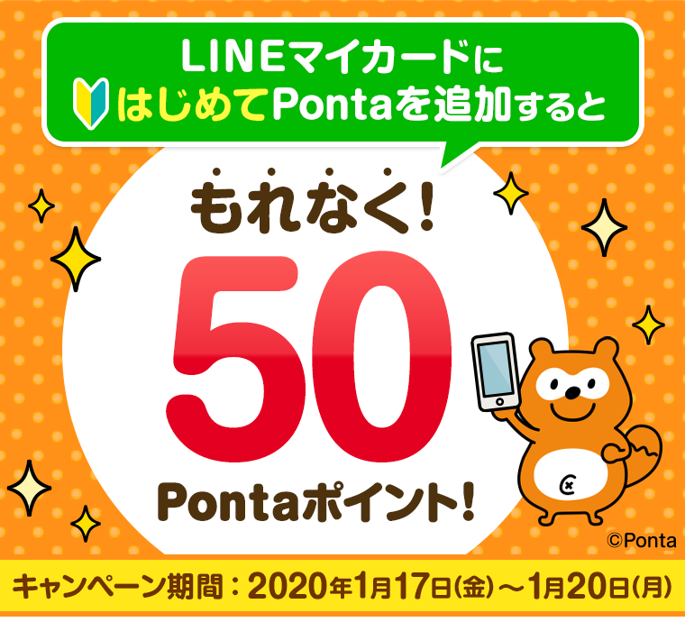 LINEマイカードにはじめてPontaを追加するともれなく50Pontaポイント！