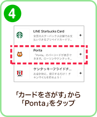 「カードを探す」から「Ponta」をタップ