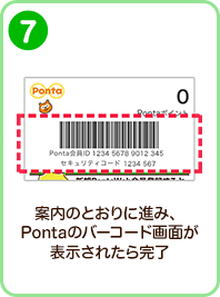 案内のとおりに進み、Pontaのバーコード画面が表示されたら完了