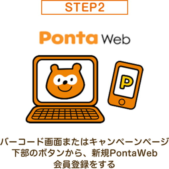 「バーコード画面またはキャンペーンページ下部のボタンから、新規PontaWeb会員登録をする