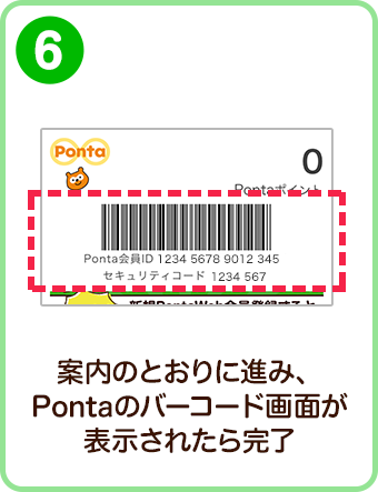 案内のとおりに進み、Pontaのバーコード画面が表示されたら完了