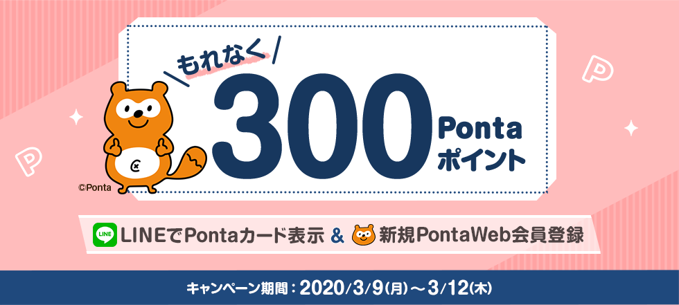 LINEマイカードにはじめてPontaを追加するともれなく300Pontaポイント！
