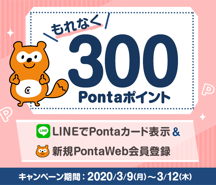 LINEマイカードにはじめてPontaを追加するともれなく300Pontaポイント！
