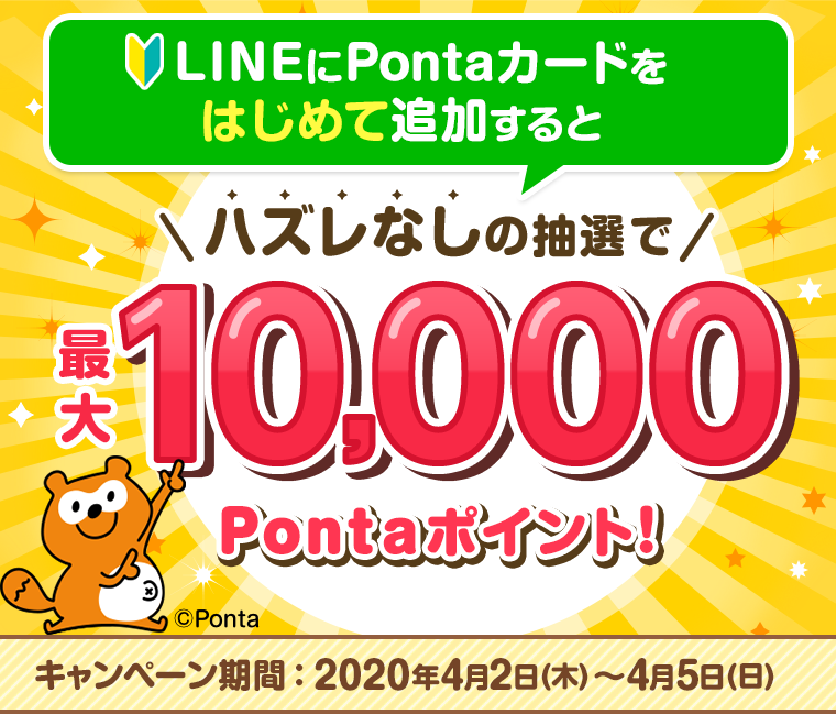 LINEマイカードにはじめてPontaを追加するとハズレなしの抽選で最大10,000Pontaポイントをプレゼント！