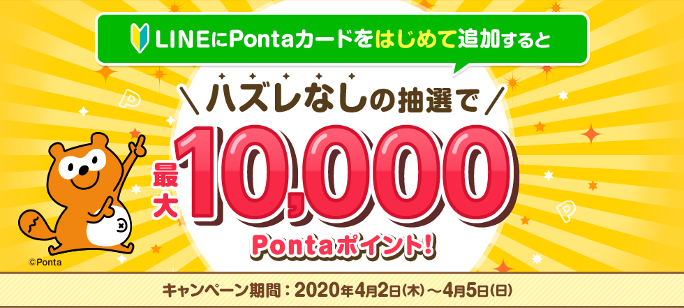 LINEマイカードキャンペーン第6弾｜共通ポイント Ponta [ポンタ]