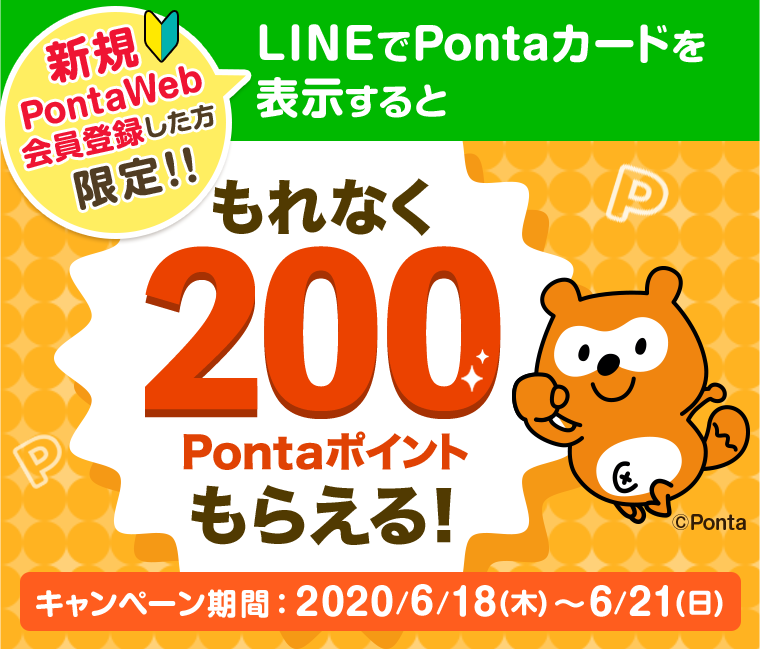 LINEマイカードにはじめてPontaを追加するともれなく200Pontaポイント！
