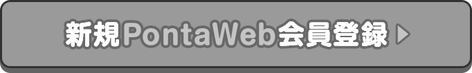 新規PontaWeb会員登録
