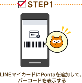 STEP1 LINEマイカードにPontaを追加して、バーコードを表示する