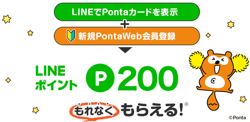 LINEでPontaカードを表示+新規PontaWeb会員登録でもれなくLINEポイント200ポイントもらえる！
