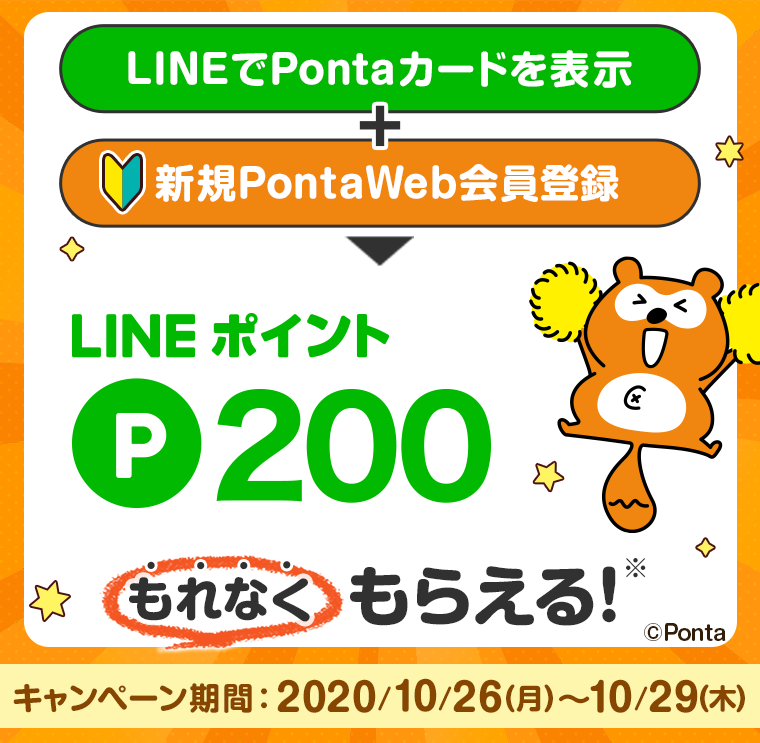 LINEでPontaカードを表示+新規PontaWeb会員登録でもれなくLINEポイント200ポイントもらえる！