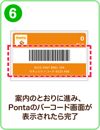 ⑥案内のとおりに進み、Pontaのバーコード画面が表示されたら完了