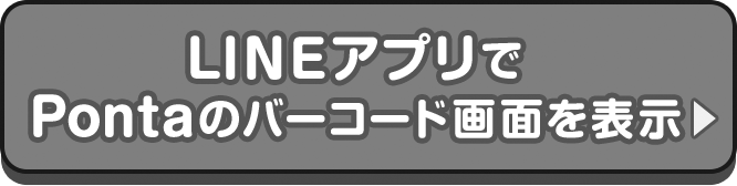 2021年1月度LINEマイカードキャンペーン｜共通ポイント Ponta [ポンタ]