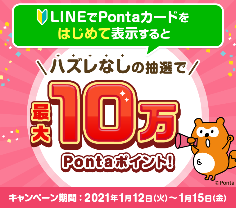 2021年1月度LINEマイカードキャンペーン｜共通ポイント Ponta [ポンタ] 