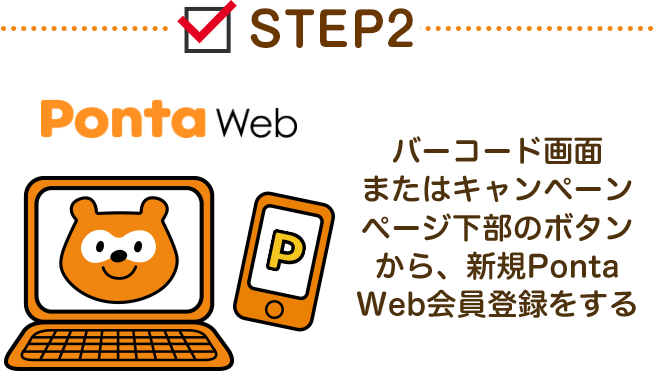 STEP2 「バーコード画面またはキャンペーンページ下部のボタンから、新規PontaWeb会員登録をする