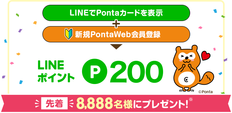 LINEでPontaカードを表示+新規PontaWeb会員登録で先着8,888名様にLINEポイント200ポイントをプレゼント