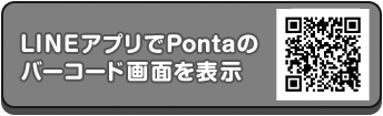 LINEアプリでPontaのバーコード画面を表示