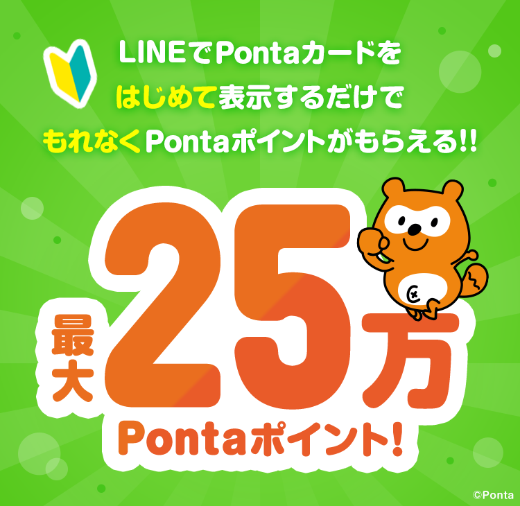 LINEでPontaカードをはじめて表示するだけでもれなく最大25万Pontaポイント！