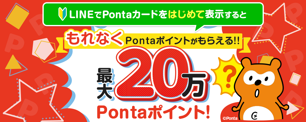 LINEでPontaカードをはじめて表示するともれなくPontaポイントがもらえる！！最大20万Pontaポイント！
