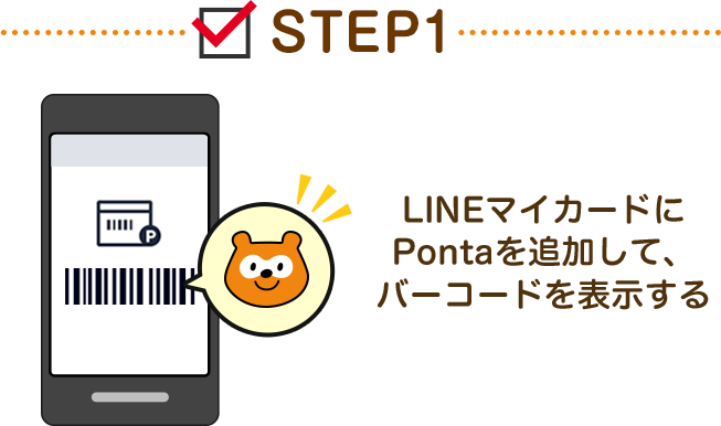 STEP1 LINEマイカードにPontaを追加して、バーコードを表示する
