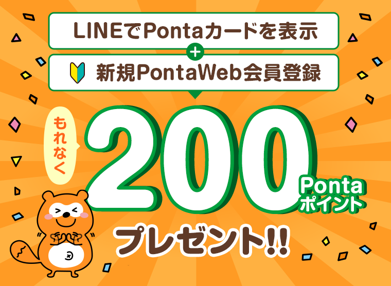 LINEでPontaカードを表示+新規PontaWeb会員登録でもれなくPontaポイント200ポイントもらえる！