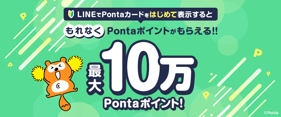 LINEでPontaカードをはじめて表示するともれなくPontaポイントがもらえる！！最大10万Pontaポイント！