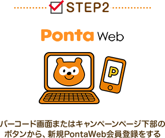 STEP2 「バーコード画面またはキャンペーンページ下部のボタンから、新規PontaWeb会員登録をする