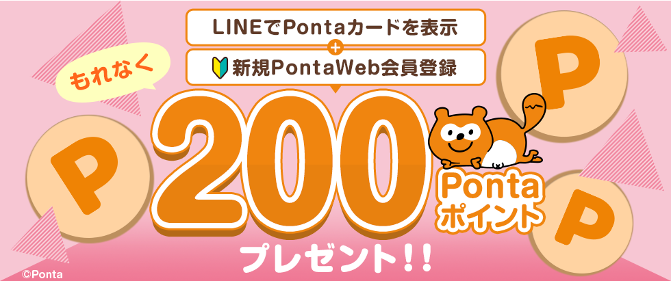 LINEでPontaカードを表示+新規PontaWeb会員登録でもれなく200Pontaポイント プレゼント！！