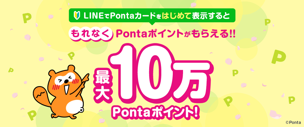 LINEでPontaカードをはじめて表示するともれなくPontaポイントがもらえる！！最大10万Pontaポイント！