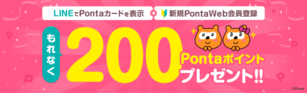 LINEでPontaカードを表示+新規PontaWeb会員登録でもれなく200Pontaポイント プレゼント！！