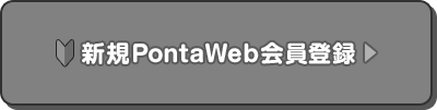 新規PontaWeb会員登録