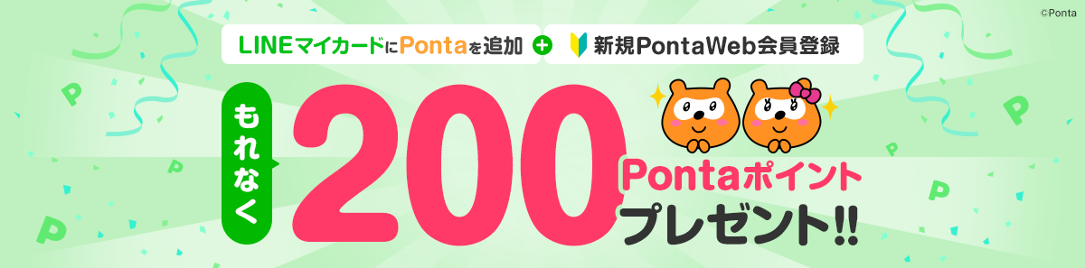 LINEマイカードにPontaを追加+Ponta Web会員登録でもれなく200Pontaポイント プレゼント！！