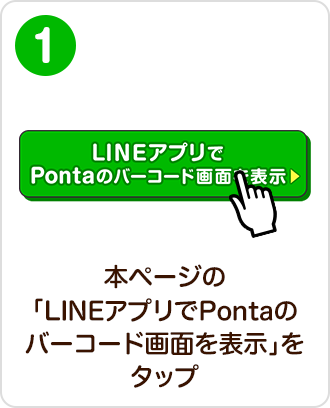 本ページの「LINEアプリでPontaのバーコード画面を表示」をタップ