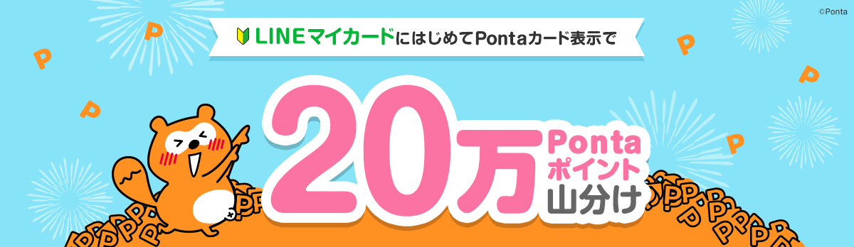 LINEマイカードにはじめてPontaカード表示で 20万Pontaポイント山分け