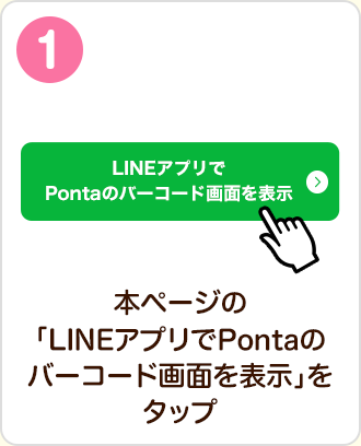 本ページの「LINEアプリでPontaのバーコード画面を表示」をタップ
