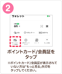 ポイントカード/会員証をタップ　※ポイントカード/会員証が表示されていない方は「もっと見る」矢印をタップしてください。